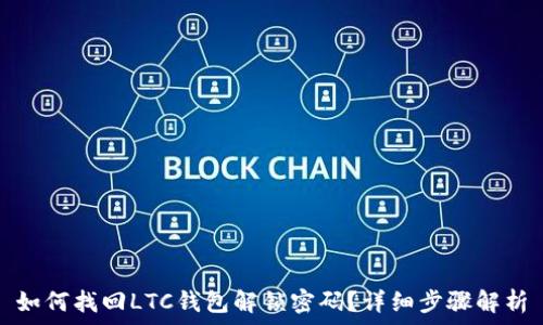   
如何找回LTC钱包解锁密码？详细步骤解析