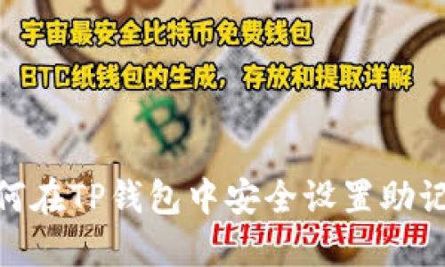  如何在TP钱包中安全设置助记词 