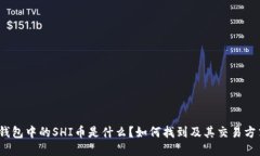 : V神钱包中的SHI币是什么？如何找到及其交易方
