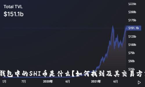 : V神钱包中的SHI币是什么？如何找到及其交易方式详解
