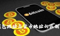 TP钱包地址与货币地址的区别解析
