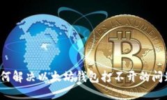 如何解决以太坊钱包打不开的问题？