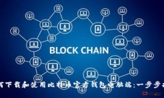 如何下载和使用比特币官方钱包电脑端：一步步