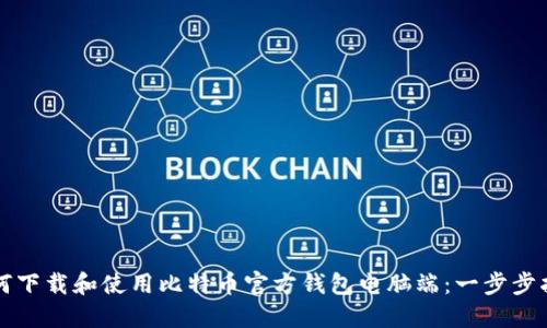 如何下载和使用比特币官方钱包电脑端：一步步指南