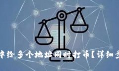 如何在TP钱包中给多个地址同时打币？详细步骤和