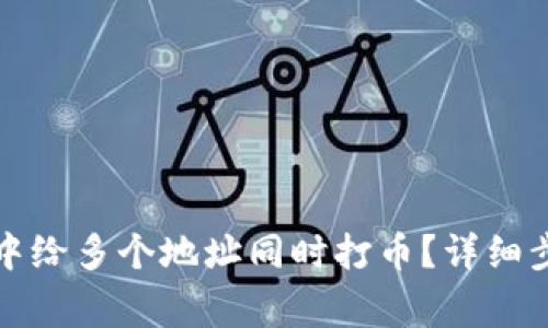 如何在TP钱包中给多个地址同时打币？详细步骤和注意事项