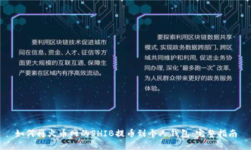 如何将火币网的SHIB提币到个人钱包：完整指南