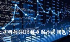 如何将火币网的SHIB提币到个人钱包：完整指南