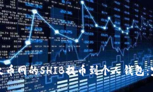 如何将火币网的SHIB提币到个人钱包：完整指南