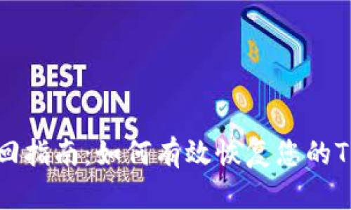 TP钱包找回指南：如何有效恢复您的TP钱包账户