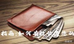 TP钱包找回指南：如何有效恢复您的TP钱包账户