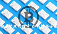 如何安全管理比特币：冷钱包的全面指南