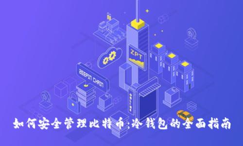 如何安全管理比特币：冷钱包的全面指南