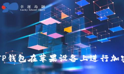 如何使用TP钱包在苹果设备上进行加密货币交易