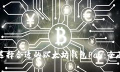 如何选择合适的以太坊钱包Pay：全面指南