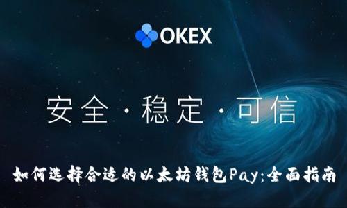 如何选择合适的以太坊钱包Pay：全面指南