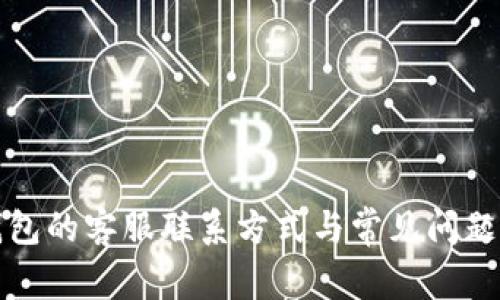TP钱包的客服联系方式与常见问题解答