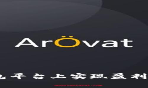 如何在Token钱包平台上实现盈利：投资与风险解析