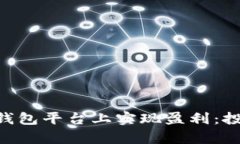 如何在Token钱包平台上实现盈利：投资与风险解析