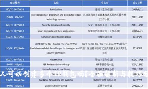 一人可以创建多个TP钱包吗？全面解析与技巧分享