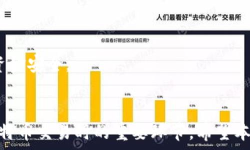   
如何在QQ钱包中找到比特币功能并进行交易  

比特币, QQ钱包, 数字货币, 钱包使用/guanjianci  

比特币作为一种重要的数字货币，近年来受到了广泛的关注和认可。随着其在支付领域的应用不断扩展，越来越多的人开始寻找在各大平台上交易比特币的方法。QQ钱包作为一个常用的支付工具，其用户对是否支持比特币交易也充满好奇。那么，QQ钱包中到底有没有比特币的功能？如何使用？本文将对此进行详细探讨，并为你解答常见的问题。  

什么是比特币？  
比特币（Bitcoin）是由中本聪于2009年创建的一种数字货币，是一种去中心化的电子货币。与传统的法定货币不同，比特币不受任何国家或金融机构的控制，其交易是在基于区块链技术的网络中进行的。每一笔比特币交易都是公开透明的，并且经过加密确保安全性。  
比特币的主要特点包括：去中心化、匿名性、安全性、有限供应（总量为2100万枚）等。这些特点使得比特币在全球范围内受到越来越多人的青睐，成为一种投资和支付的新选择。很多人通过投资比特币获得丰厚的回报，也有一些商家开始接受比特币作为支付方式。  

QQ钱包的基本功能  
QQ钱包是腾讯公司推出的一款电子支付工具，主要用于转账、充值、消费等业务。用户可以通过QQ钱包进行线上购物、缴费、打车、订餐等多项日常消费，同时也支持银行卡绑定、余额支付等功能。QQ钱包以其便捷的操作和安全可靠的支付体验，赢得了众多用户的青睐。  
在QQ钱包中，用户可以轻松管理自己的资金，进行资金转账、收款，甚至购买虚拟商品或服务。随着数字货币的兴起，QQ钱包用户对其是否支持比特币交易的关注日渐增加。那么，QQ钱包是否可以用来进行比特币交易呢？  

QQ钱包是否支持比特币交易？  
到目前为止，QQ钱包并不直接支持比特币或其他数字货币的交易。用户虽然可以在传统的数字货币交易所购买比特币，但QQ钱包本身并没有比特币的功能。这就意味着，QQ钱包用户无法通过该平台直接购买或兑换比特币。  
不过，QQ钱包用户可以通过第三方应用程序来交易比特币。一些数字货币交易所，如火币网、币安等，可以通过其官网或APP登录进行比特币的购买与交易。在这些平台完成交易后，用户可以选择将自己购买的比特币转入其他支持数字货币的钱包进行保存。  

如何利用QQ钱包进行比特币交易？  
虽然QQ钱包本身不支持比特币交易，但用户依然可以借助它在其他平台进行交易。以下是一些操作步骤：  
ol  
listrong购买数字货币交易所的账户：/strong首先，用户需要在某个支持比特币交易的交易所注册账户，如火币或币安等。/li  
listrong充值QQ钱包：/strong通过绑定的银行卡或其他支付方式，往QQ钱包中充值资金。/li  
listrong转账至交易所：/strong使用QQ钱包的转账功能，将资金转账至你在交易所的账户中。/li  
listrong进行比特币交易：/strong在交易所购买比特币，按照平台的提示完成交易。/li  
listrong安全存储：/strong购买完成后，将比特币转入个人数字钱包进行安全保存。/li  
/ol  

如何安全存储比特币?  
比特币的存储安全性至关重要，用户需要选择合适的钱包进行存储。比特币存储一般有三种方式：  
ol  
listrong热钱包：/strong这种钱包连接互联网，便于交易，例如软件钱包和网络钱包。使用热钱包时，用户需要注意安全，避免被黑客攻击。/li  
listrong冷钱包：/strong冷钱包则是离线存储比特币的方式，常见包括硬件钱包和纸钱包。冷钱包安全性更高，但使用不便且无法即时交易。/li  
listrong数字货币托管服务：/strong一些交易所提供托管服务，用户的数字资产存储在交易所的安全环境中，但这也涉及到交易所自身的安全问题。/li  
/ol  

比特币交易的常见风险  
虽然比特币的投资和交易具有较高的潜在回报，但也伴随着一定的风险，包括：  
ol  
listrong市场波动性大：/strong比特币价格波动极其剧烈，容易造成投资损失。/li  
listrong安全隐患：/strong投资者需要警惕交易所的安全性，以及个人钱包的隐私和安全。/li  
listrong法律政策变动：/strong各国对数字货币的监管政策不断更新，可能影响比特币的合法性及交易规则。/li  
/ol  
因此，用户在进行比特币交易前，需做好全面的风险评估，并仔细考虑相关的法律法规。理解和接受这些风险，理性参与比特币的交易和投资，才能保障自己的资金安全。  

总结  
QQ钱包虽然不直接支持比特币交易，但用户依然可以通过其服务为数字货币的交易提供便利。选择合适的交易所、确保资产存储安全、了解交易风险是进行比特币交易时的重要环节。希望本文能帮助大家更好地了解比特币在QQ钱包中的应用及其相关注意事项。  