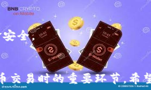   
如何在QQ钱包中找到比特币功能并进行交易  

比特币, QQ钱包, 数字货币, 钱包使用/guanjianci  

比特币作为一种重要的数字货币，近年来受到了广泛的关注和认可。随着其在支付领域的应用不断扩展，越来越多的人开始寻找在各大平台上交易比特币的方法。QQ钱包作为一个常用的支付工具，其用户对是否支持比特币交易也充满好奇。那么，QQ钱包中到底有没有比特币的功能？如何使用？本文将对此进行详细探讨，并为你解答常见的问题。  

什么是比特币？  
比特币（Bitcoin）是由中本聪于2009年创建的一种数字货币，是一种去中心化的电子货币。与传统的法定货币不同，比特币不受任何国家或金融机构的控制，其交易是在基于区块链技术的网络中进行的。每一笔比特币交易都是公开透明的，并且经过加密确保安全性。  
比特币的主要特点包括：去中心化、匿名性、安全性、有限供应（总量为2100万枚）等。这些特点使得比特币在全球范围内受到越来越多人的青睐，成为一种投资和支付的新选择。很多人通过投资比特币获得丰厚的回报，也有一些商家开始接受比特币作为支付方式。  

QQ钱包的基本功能  
QQ钱包是腾讯公司推出的一款电子支付工具，主要用于转账、充值、消费等业务。用户可以通过QQ钱包进行线上购物、缴费、打车、订餐等多项日常消费，同时也支持银行卡绑定、余额支付等功能。QQ钱包以其便捷的操作和安全可靠的支付体验，赢得了众多用户的青睐。  
在QQ钱包中，用户可以轻松管理自己的资金，进行资金转账、收款，甚至购买虚拟商品或服务。随着数字货币的兴起，QQ钱包用户对其是否支持比特币交易的关注日渐增加。那么，QQ钱包是否可以用来进行比特币交易呢？  

QQ钱包是否支持比特币交易？  
到目前为止，QQ钱包并不直接支持比特币或其他数字货币的交易。用户虽然可以在传统的数字货币交易所购买比特币，但QQ钱包本身并没有比特币的功能。这就意味着，QQ钱包用户无法通过该平台直接购买或兑换比特币。  
不过，QQ钱包用户可以通过第三方应用程序来交易比特币。一些数字货币交易所，如火币网、币安等，可以通过其官网或APP登录进行比特币的购买与交易。在这些平台完成交易后，用户可以选择将自己购买的比特币转入其他支持数字货币的钱包进行保存。  

如何利用QQ钱包进行比特币交易？  
虽然QQ钱包本身不支持比特币交易，但用户依然可以借助它在其他平台进行交易。以下是一些操作步骤：  
ol  
listrong购买数字货币交易所的账户：/strong首先，用户需要在某个支持比特币交易的交易所注册账户，如火币或币安等。/li  
listrong充值QQ钱包：/strong通过绑定的银行卡或其他支付方式，往QQ钱包中充值资金。/li  
listrong转账至交易所：/strong使用QQ钱包的转账功能，将资金转账至你在交易所的账户中。/li  
listrong进行比特币交易：/strong在交易所购买比特币，按照平台的提示完成交易。/li  
listrong安全存储：/strong购买完成后，将比特币转入个人数字钱包进行安全保存。/li  
/ol  

如何安全存储比特币?  
比特币的存储安全性至关重要，用户需要选择合适的钱包进行存储。比特币存储一般有三种方式：  
ol  
listrong热钱包：/strong这种钱包连接互联网，便于交易，例如软件钱包和网络钱包。使用热钱包时，用户需要注意安全，避免被黑客攻击。/li  
listrong冷钱包：/strong冷钱包则是离线存储比特币的方式，常见包括硬件钱包和纸钱包。冷钱包安全性更高，但使用不便且无法即时交易。/li  
listrong数字货币托管服务：/strong一些交易所提供托管服务，用户的数字资产存储在交易所的安全环境中，但这也涉及到交易所自身的安全问题。/li  
/ol  

比特币交易的常见风险  
虽然比特币的投资和交易具有较高的潜在回报，但也伴随着一定的风险，包括：  
ol  
listrong市场波动性大：/strong比特币价格波动极其剧烈，容易造成投资损失。/li  
listrong安全隐患：/strong投资者需要警惕交易所的安全性，以及个人钱包的隐私和安全。/li  
listrong法律政策变动：/strong各国对数字货币的监管政策不断更新，可能影响比特币的合法性及交易规则。/li  
/ol  
因此，用户在进行比特币交易前，需做好全面的风险评估，并仔细考虑相关的法律法规。理解和接受这些风险，理性参与比特币的交易和投资，才能保障自己的资金安全。  

总结  
QQ钱包虽然不直接支持比特币交易，但用户依然可以通过其服务为数字货币的交易提供便利。选择合适的交易所、确保资产存储安全、了解交易风险是进行比特币交易时的重要环节。希望本文能帮助大家更好地了解比特币在QQ钱包中的应用及其相关注意事项。  