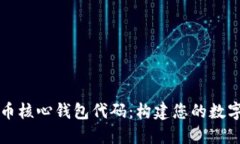 深入探讨狗狗币核心钱包代码：构建您的数字资