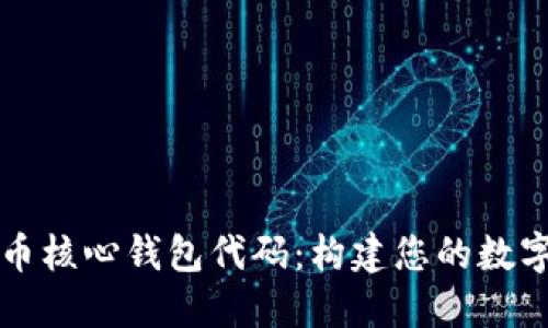 深入探讨狗狗币核心钱包代码：构建您的数字资产管理中心