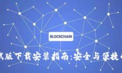 以太坊钱包测试版下载安装指南：安全与便捷的
