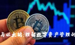 钱包与以太坊：理解数字资产管理的核心