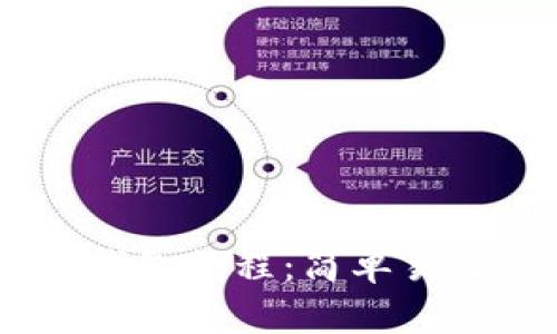 Core提币TP钱包教程：简单易懂的步骤解析