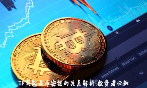 
TP钱包与币安链的关系解析：投资者必知