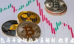 TP钱包与币安链的关系解析：投资者必知