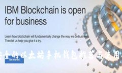 最安全的以太坊手机钱包推荐与使用指南