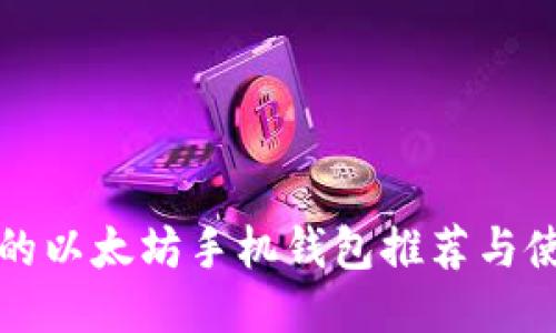 最安全的以太坊手机钱包推荐与使用指南