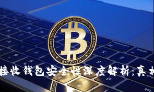 比特币接收钱包安全性深度解析：真相与防范