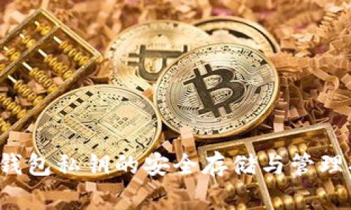 INJ钱包私钥的安全存储与管理指南