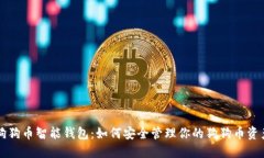 狗狗币智能钱包：如何安全管理你的狗狗币资产