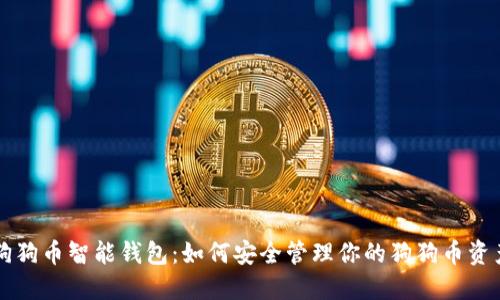 狗狗币智能钱包：如何安全管理你的狗狗币资产
