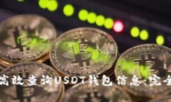 如何高效查询USDT钱包信息：完全指南