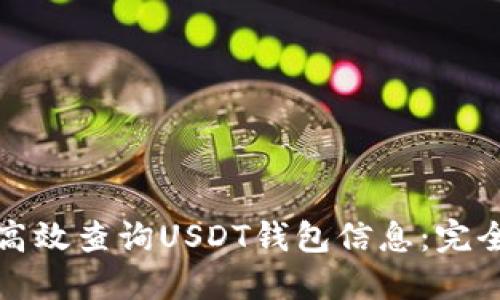 如何高效查询USDT钱包信息：完全指南