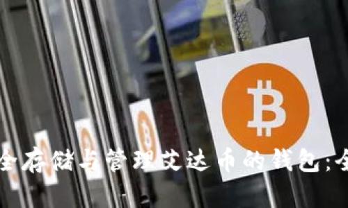 如何安全存储与管理艾达币的钱包：全面指南