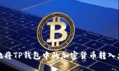 优质如何安全地将TP钱包中的加密货币转入火币交