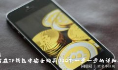优质如何在TP钱包中安全购买USDT：一步一步的详
