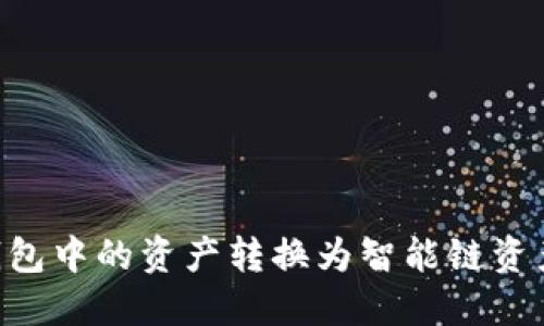 如何将TP钱包中的资产转换为智能链资产：详细指南