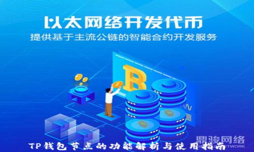 
TP钱包节点的功能解析与使用指南
