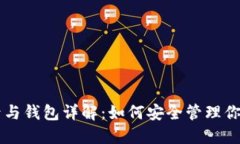 以太坊账号与钱包详解：如何安全管理你的数字