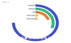 比特币钱包平台详解：如何选择适合你的比特币