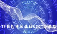 如何查看TP钱包中的波场USDT余额及操作指南
