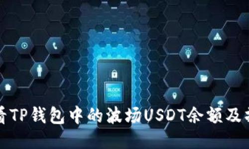 如何查看TP钱包中的波场USDT余额及操作指南